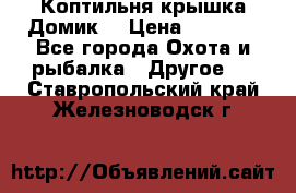 Коптильня крышка“Домик“ › Цена ­ 5 400 - Все города Охота и рыбалка » Другое   . Ставропольский край,Железноводск г.